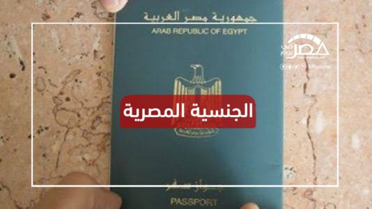 شروط الحصول على الجنسية المصرية