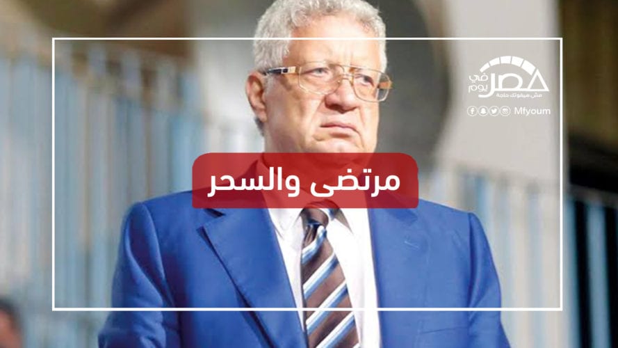 "الشبكة مسحورة".. تغريم مرتضى منصور ومنعه من حضور مباريات (فيديو)