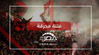 التعصب الكروي في مصر.. من المسئول عن إشعال النار؟
