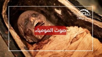 عمرها 3 آلاف عام.. استمع إلى صوت مومياء فرعونية (فيديو)