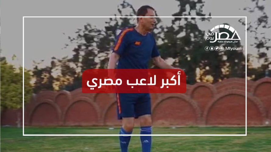 للتغلب على إسرائيلي.. أكبر لاعب مصري يسعى لدخول موسوعة جينيس (فيديو)