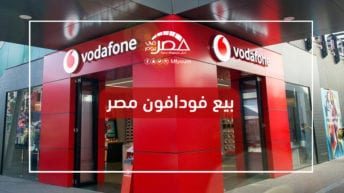 بيع حصة فودافون بمصر لاتصالات السعودية.. هل يتأثر المواطن؟ (فيديو)