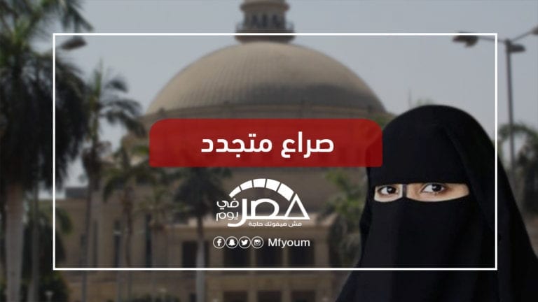 حظر النقاب على عضوات التدريس بالقاهرة.. هل يُعمم في الجامعات؟