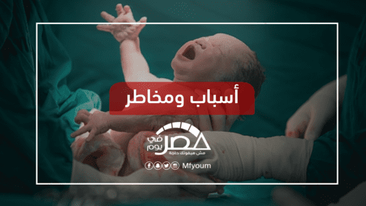 مصر الأولى عالميا في الولادة القيصرية.. "بيزنس" أم ضرورة طبية؟