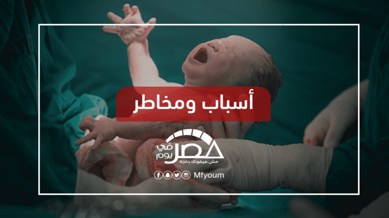 مصر الأولى عالميا في الولادة القيصرية.. "بيزنس" أم ضرورة طبية؟