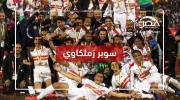 الزمالك بطل السوبر المصري: فاز على الأهلي بركلات الترجيح