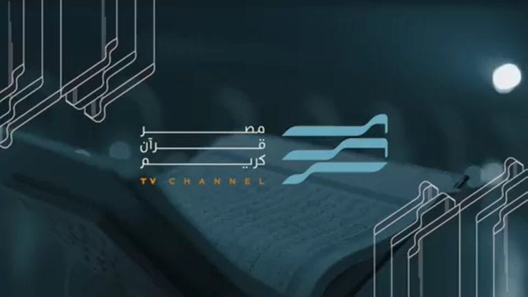 الإعلان عن موعد انطلاق قناة مصر قرآن كريم.. اعرف التردد (فيديو)