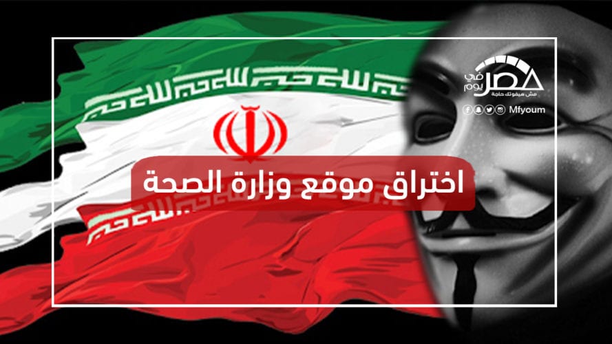 هاكر إيراني يخترق موقع وزارة الصحة المصرية.. هذه رسالته (فيديو)